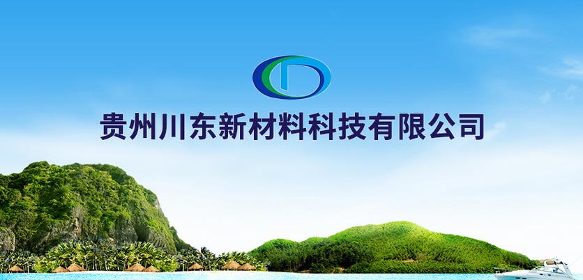 贵州川东新材料科技